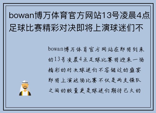 bowan博万体育官方网站13号凌晨4点足球比赛精彩对决即将上演球迷们不容错过的盛宴