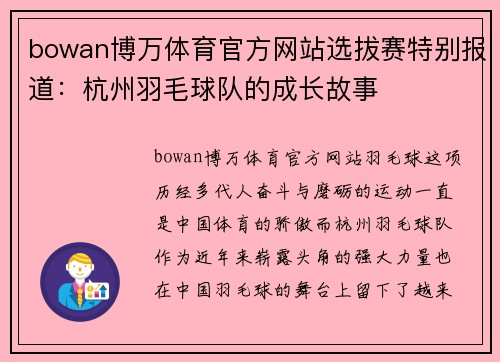 bowan博万体育官方网站选拔赛特别报道：杭州羽毛球队的成长故事
