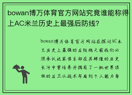 bowan博万体育官方网站究竟谁能称得上AC米兰历史上最强后防线？