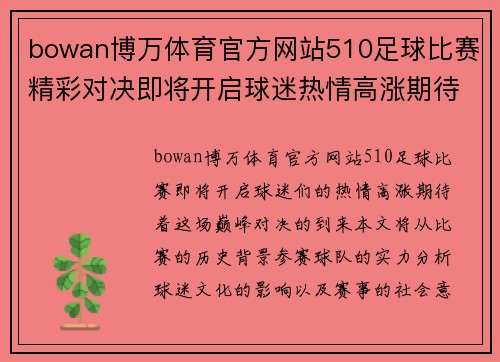 bowan博万体育官方网站510足球比赛精彩对决即将开启球迷热情高涨期待巅峰对决