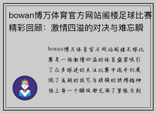 bowan博万体育官方网站阁楼足球比赛精彩回顾：激情四溢的对决与难忘瞬间