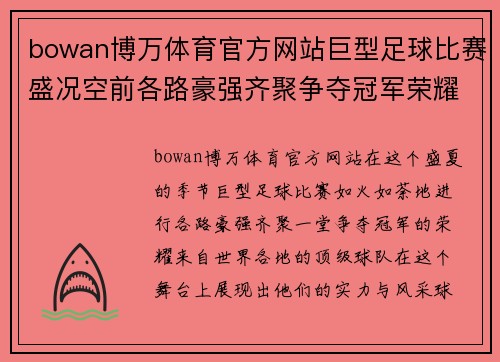 bowan博万体育官方网站巨型足球比赛盛况空前各路豪强齐聚争夺冠军荣耀