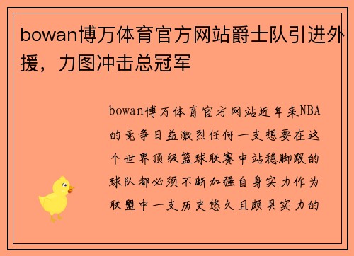 bowan博万体育官方网站爵士队引进外援，力图冲击总冠军