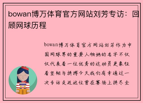 bowan博万体育官方网站刘芳专访：回顾网球历程