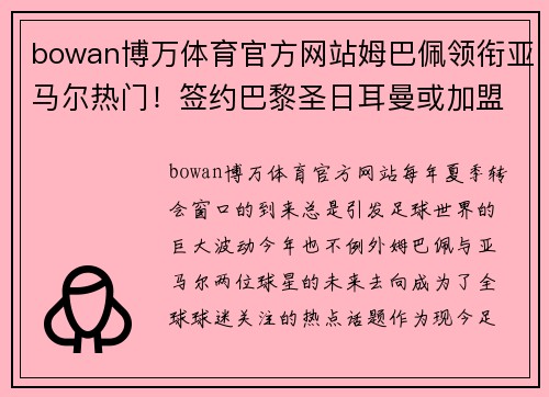 bowan博万体育官方网站姆巴佩领衔亚马尔热门！签约巴黎圣日耳曼或加盟皇家马德里引发疯狂传言
