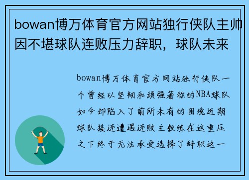 bowan博万体育官方网站独行侠队主帅因不堪球队连败压力辞职，球队未来走向成谜