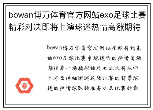 bowan博万体育官方网站exo足球比赛精彩对决即将上演球迷热情高涨期待胜利时刻