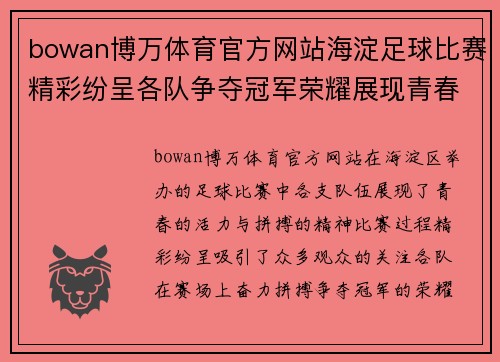 bowan博万体育官方网站海淀足球比赛精彩纷呈各队争夺冠军荣耀展现青春风采