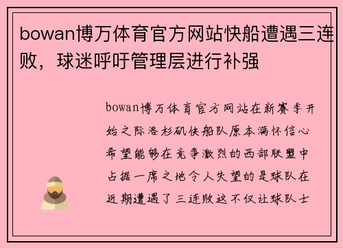 bowan博万体育官方网站快船遭遇三连败，球迷呼吁管理层进行补强