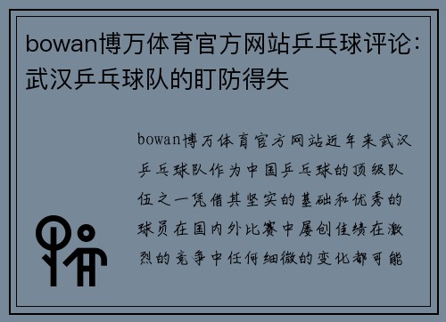 bowan博万体育官方网站乒乓球评论：武汉乒乓球队的盯防得失