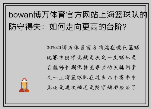 bowan博万体育官方网站上海篮球队的防守得失：如何走向更高的台阶？