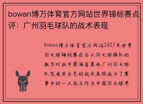 bowan博万体育官方网站世界锦标赛点评：广州羽毛球队的战术表现