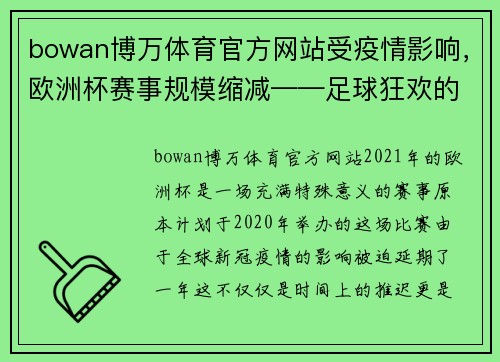 bowan博万体育官方网站受疫情影响，欧洲杯赛事规模缩减——足球狂欢的别样回归