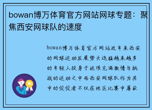 bowan博万体育官方网站网球专题：聚焦西安网球队的速度