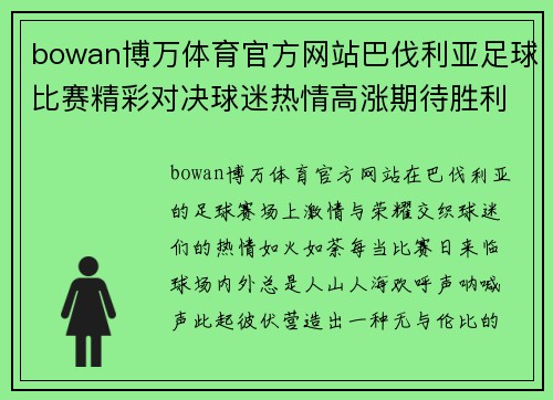 bowan博万体育官方网站巴伐利亚足球比赛精彩对决球迷热情高涨期待胜利时刻