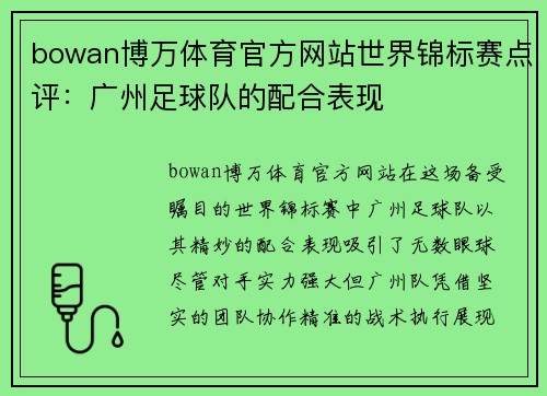 bowan博万体育官方网站世界锦标赛点评：广州足球队的配合表现