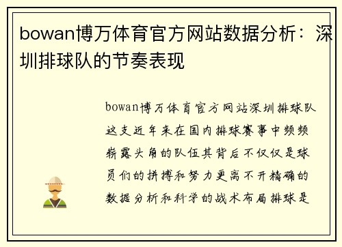 bowan博万体育官方网站数据分析：深圳排球队的节奏表现